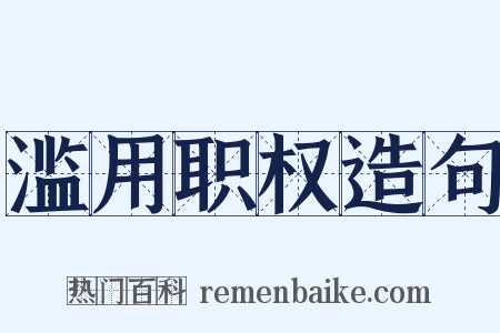 滥用职权造句是什么意思的图片